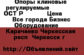  Опоры клиновые регулируемые 110,130,140 ОСТ2Р79-1-78  › Цена ­ 2 600 - Все города Бизнес » Оборудование   . Карачаево-Черкесская респ.,Черкесск г.